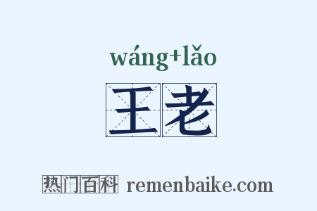 王老是什么意思的图片